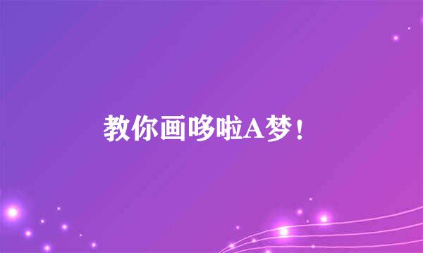 教你画哆啦A梦！