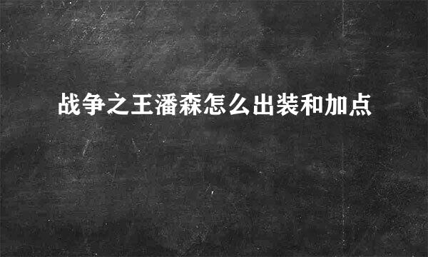 战争之王潘森怎么出装和加点