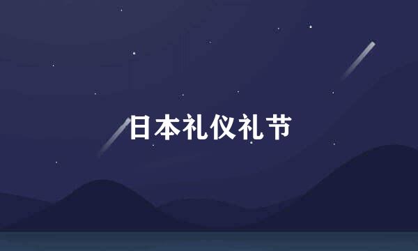 日本礼仪礼节