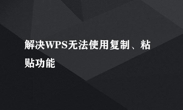 解决WPS无法使用复制、粘贴功能