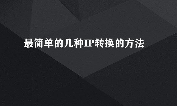 最简单的几种IP转换的方法