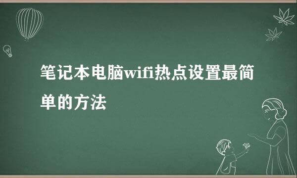 笔记本电脑wifi热点设置最简单的方法