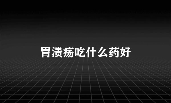 胃溃疡吃什么药好
