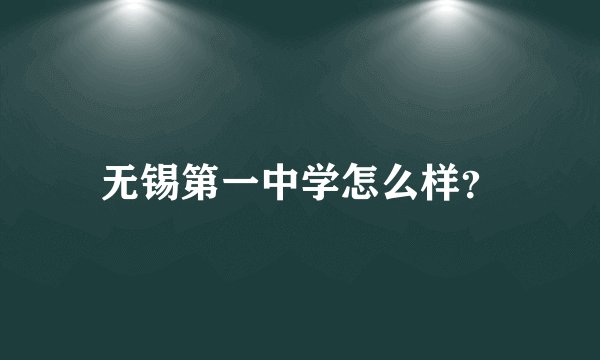 无锡第一中学怎么样？