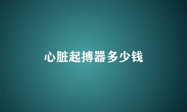 心脏起搏器多少钱