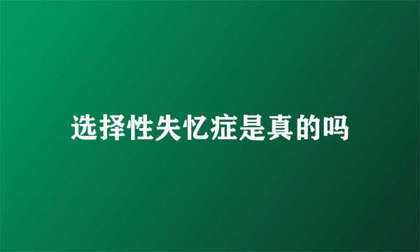 选择性失忆症是真的吗