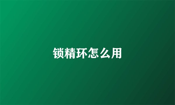 锁精环怎么用