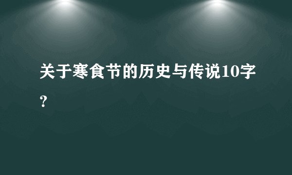 关于寒食节的历史与传说10字？