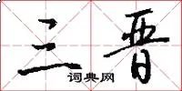 三晋
