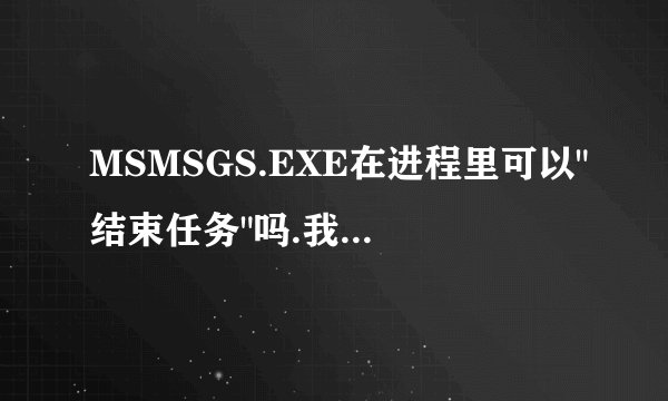 MSMSGS.EXE在进程里可以