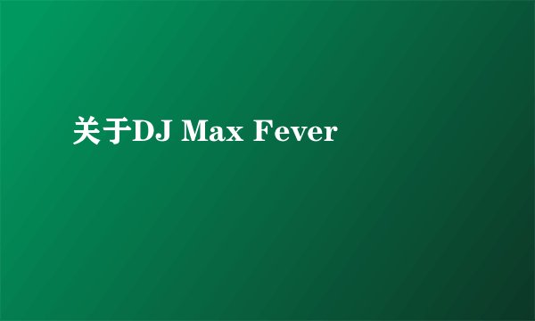 关于DJ Max Fever