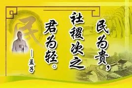 “民为贵，社稷次之，君为轻。”这句话出自哪里？