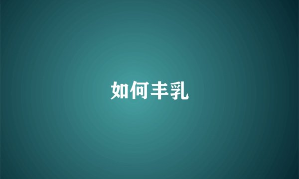 如何丰乳