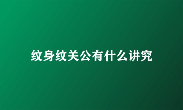 纹身纹关公有什么讲究