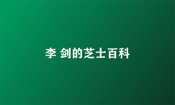 李 剑的芝士百科