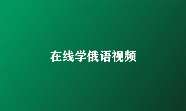 在线学俄语视频