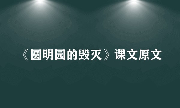 《圆明园的毁灭》课文原文
