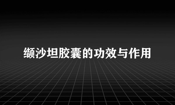 缬沙坦胶囊的功效与作用