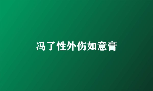 冯了性外伤如意膏