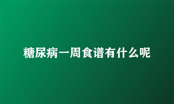 糖尿病一周食谱有什么呢