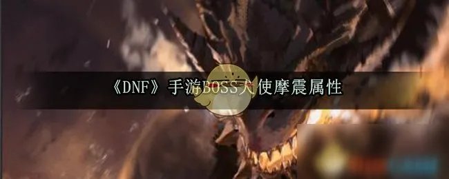 《DNF》手游BOSS犬使摩震怎么样 属性图鉴分享