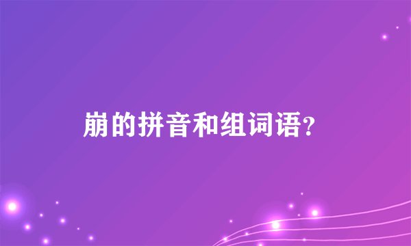 崩的拼音和组词语？