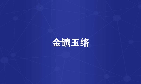 金镳玉络