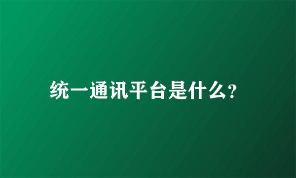 统一通讯平台是什么？