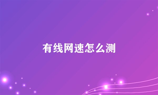 有线网速怎么测