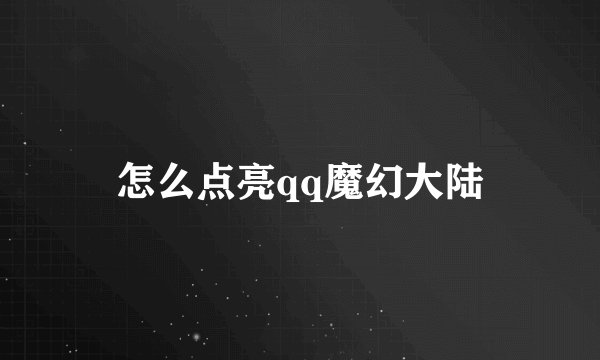 怎么点亮qq魔幻大陆