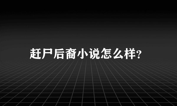 赶尸后裔小说怎么样？