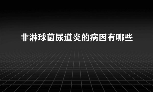 非淋球菌尿道炎的病因有哪些