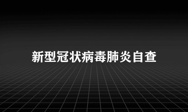 新型冠状病毒肺炎自查