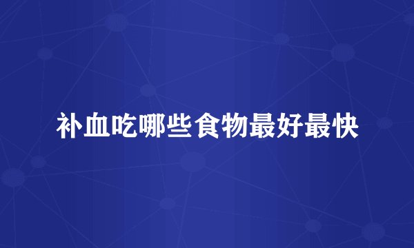 补血吃哪些食物最好最快