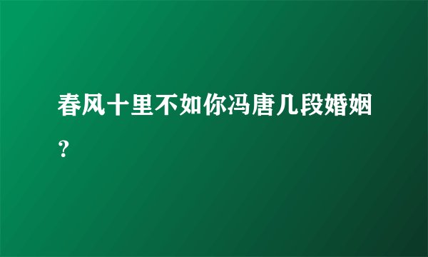 春风十里不如你冯唐几段婚姻？