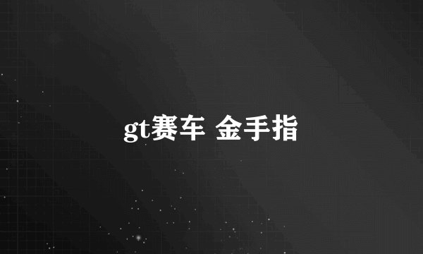 gt赛车 金手指