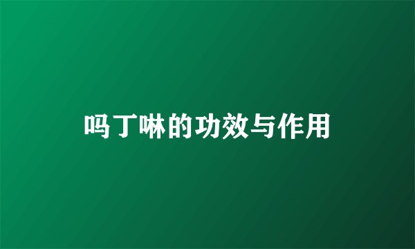 吗丁啉的功效与作用
