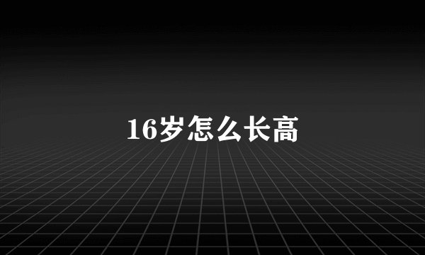 16岁怎么长高