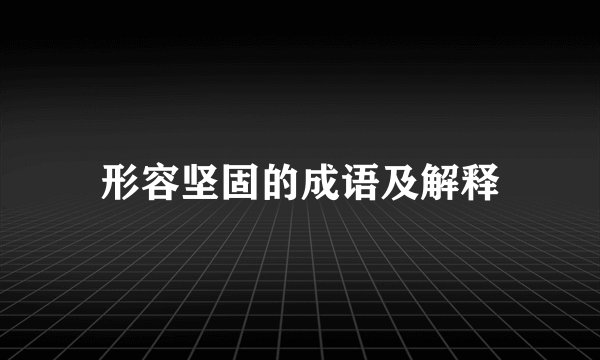 形容坚固的成语及解释