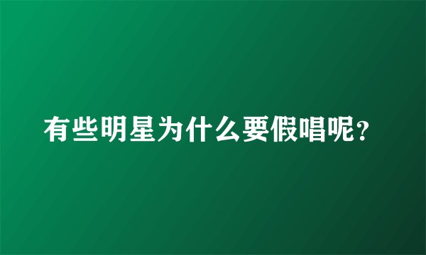 有些明星为什么要假唱呢？