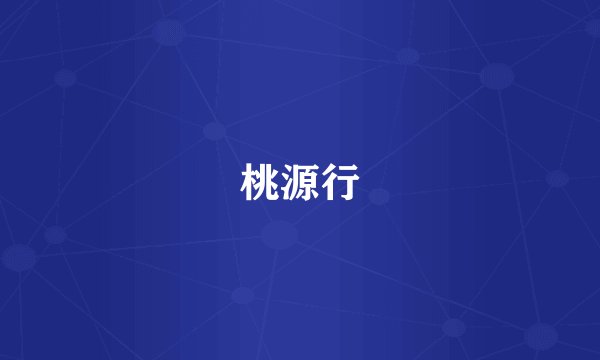 桃源行