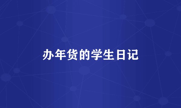 办年货的学生日记