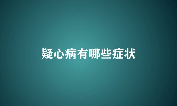 疑心病有哪些症状