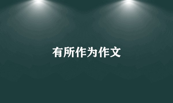 有所作为作文