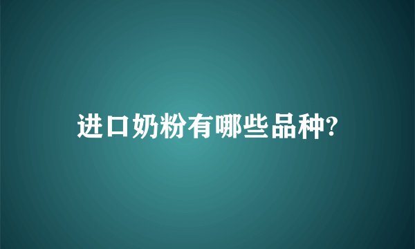 进口奶粉有哪些品种?
