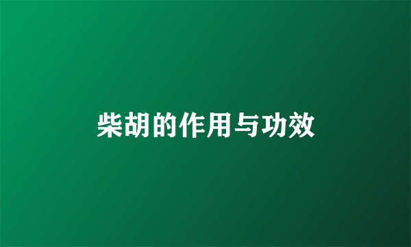 柴胡的作用与功效