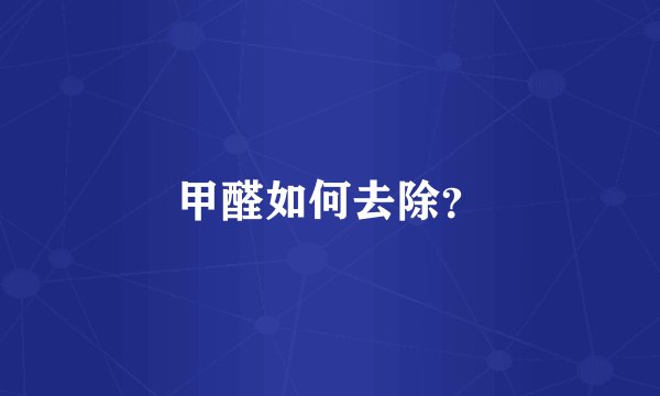 甲醛如何去除？
