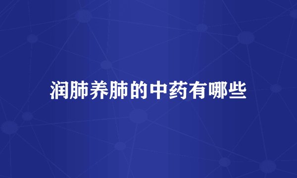 润肺养肺的中药有哪些