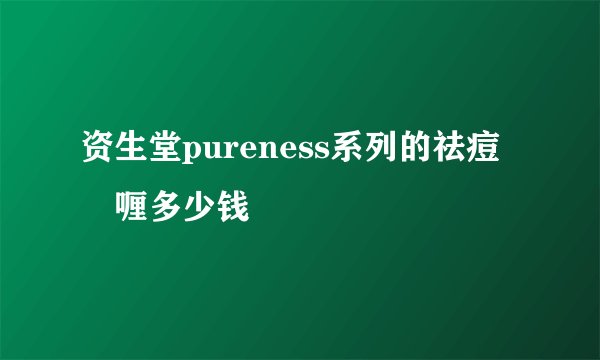 资生堂pureness系列的祛痘啫喱多少钱