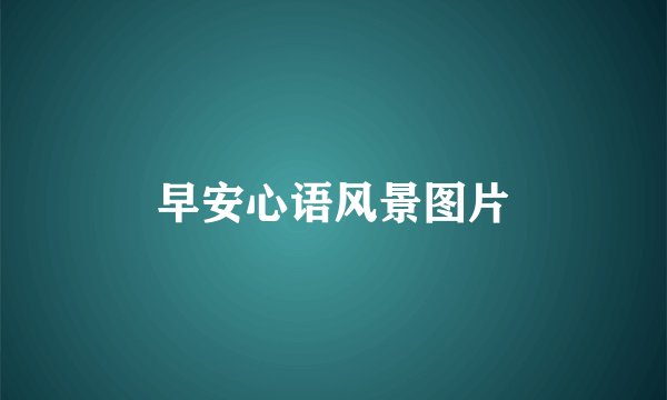 早安心语风景图片